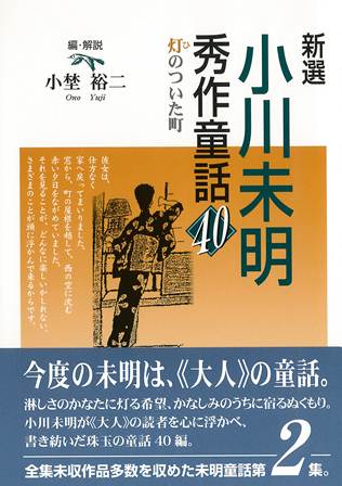 人物書誌大系 45 小川未明II 全小説・随想 hinotuitamati.jpg