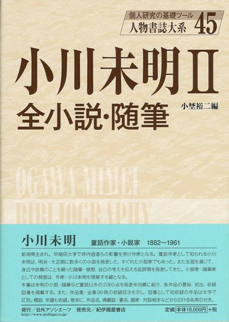 人物書誌大系45 小川未明Ⅱ 全小説・随筆 新本 定価18,000円 -